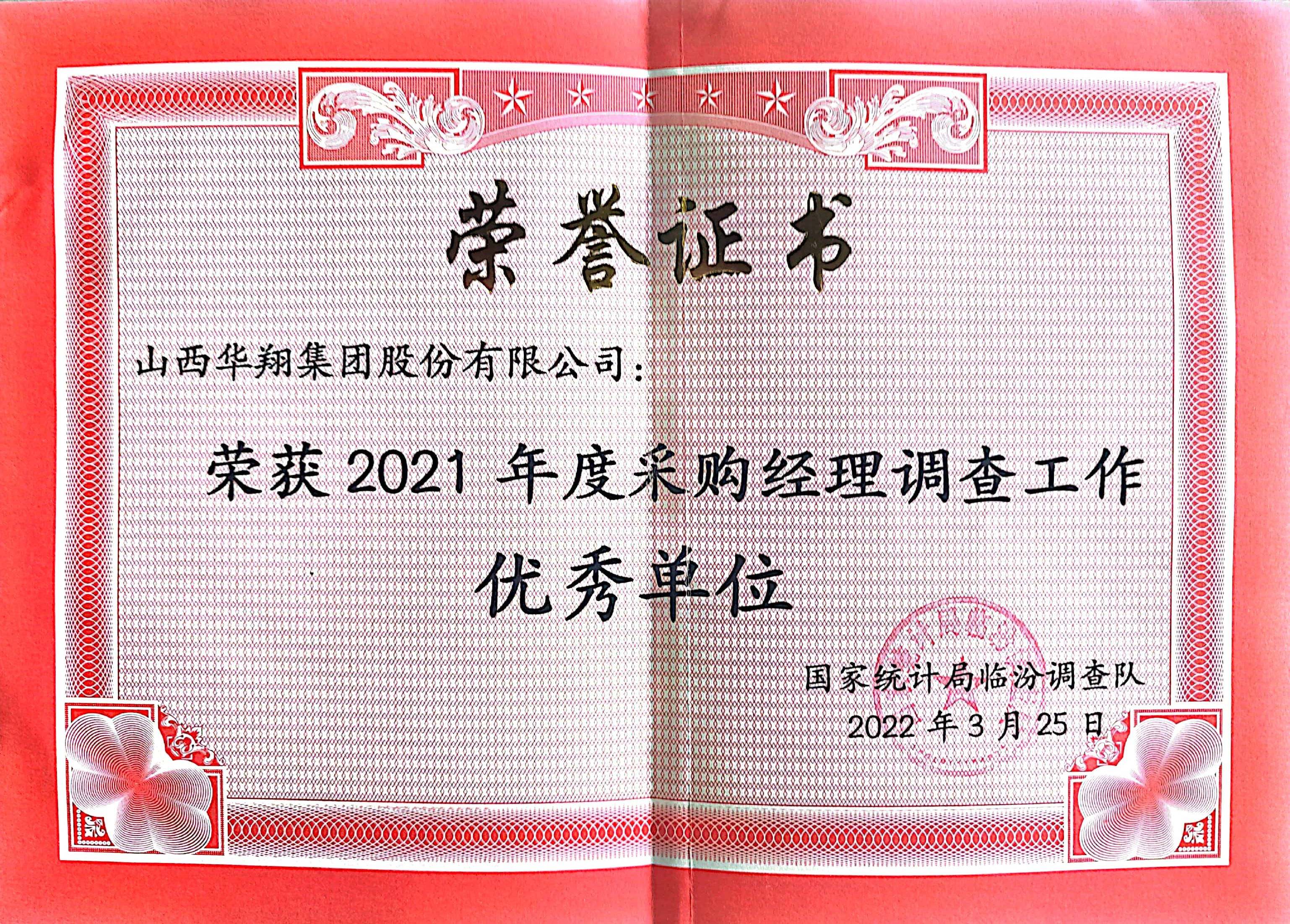 我司荣获2021年度采购经理调查工作优秀单位